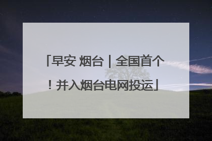 早安 烟台｜全国首个！并入烟台电网投运