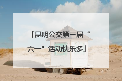 昆明公交第三届“六一”活动快乐多