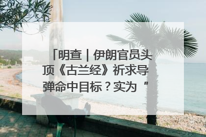 明查｜伊朗官员头顶《古兰经》祈求导弹命中目标？实为“贵夜”祷告
