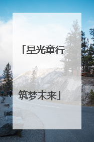 星光童行 筑梦未来