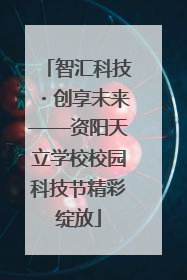 智汇科技・创享未来——资阳天立学校校园科技节精彩绽放