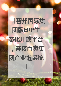 智邦国际集团版ERP生态化开放平台，连接百家集团产业链系统