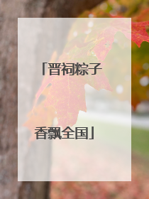 晋祠粽子香飘全国