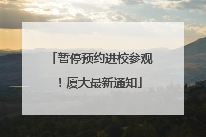 暂停预约进校参观！厦大最新通知