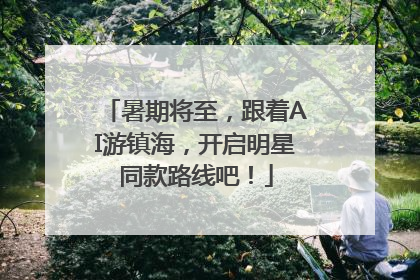 暑期将至，跟着AI游镇海，开启明星同款路线吧！