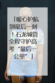 暖心护航到最后一刻！石龙城管全程守护高考“最后一公里”