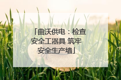 曲沃供电：检查安全工器具 筑牢安全生产墙