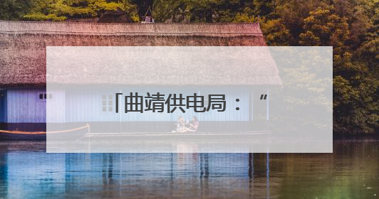 曲靖供电局：“演练+宣教”为安全生产蓄力赋能