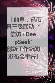 曲阜：省市县三级联动“信访+DeepSeek”创新工作新闻发布会举行