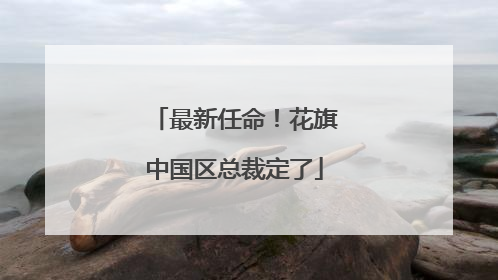 最新任命！花旗中国区总裁定了