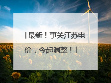 最新！事关江苏电价，今起调整！