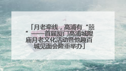 月老牵线，高浦有“囍”——首届厦门高浦城隍庙月老文化活动暨他趣百城见面会隆重举办