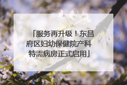 服务再升级！东昌府区妇幼保健院产科特需病房正式启用