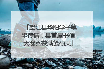 望江县华阳学子笔墨传情，县首届书信大赛喜获满笺硕果