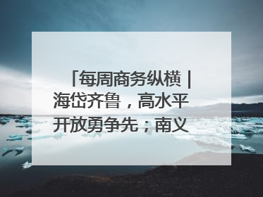 每周商务纵横｜海岱齐鲁，高水平开放勇争先；南义乌北临沂，两扇窗里观外贸