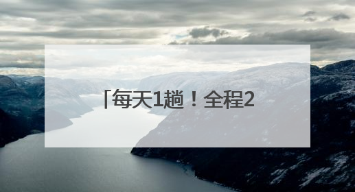 每天1趟！全程2个半小时！宁波去这里又有新选择→