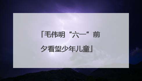 毛伟明“六一”前夕看望少年儿童