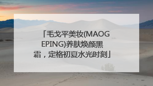 毛戈平美妆(MAOGEPING)养肤焕颜黑霜，定格初夏水光时刻