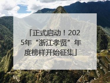 正式启动！2025年“浙江孝贤”年度榜样开始征集