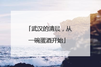 武汉的清晨，从一碗蛋酒开始
