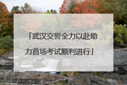 武汉交警全力以赴助力首场考试顺利进行