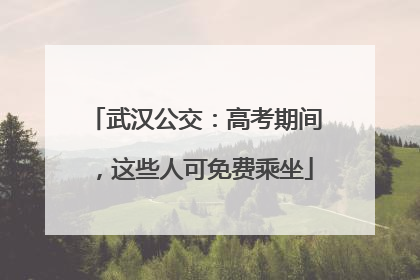 武汉公交：高考期间，这些人可免费乘坐