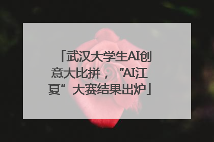 武汉大学生AI创意大比拼，“AI江夏”大赛结果出炉