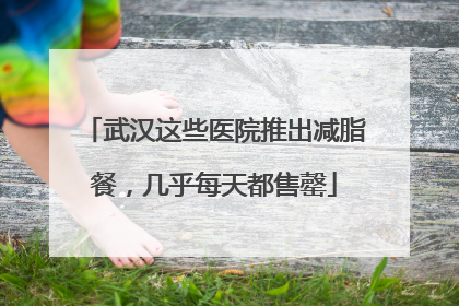 武汉这些医院推出减脂餐，几乎每天都售罄