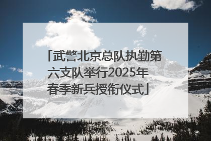 武警北京总队执勤第六支队举行2025年春季新兵授衔仪式