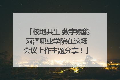 校地共生 数字赋能 菏泽职业学院在这场会议上作主题分享！