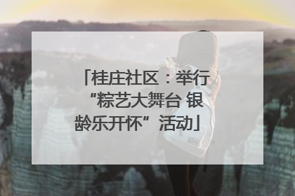 桂庄社区：举行“粽艺大舞台 银龄乐开怀”活动