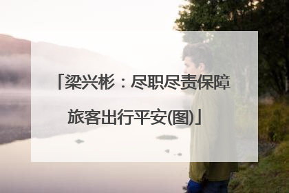 梁兴彬：尽职尽责保障旅客出行平安(图)