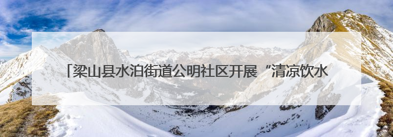 梁山县水泊街道公明社区开展“清凉饮水润心田 向日葵开花祝夺魁”助考活动