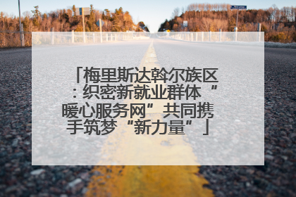 梅里斯达斡尔族区：织密新就业群体“暖心服务网”共同携手筑梦“新力量”