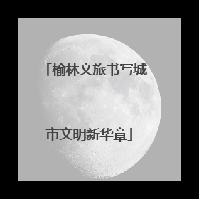 榆林文旅书写城市文明新华章
