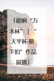 槌响“万木林”｜“天平杯·随手拍”作品展播