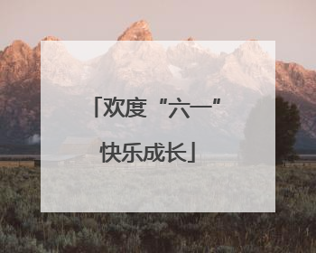 欢度“六一” 快乐成长