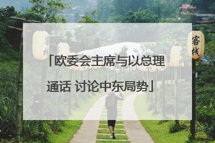 欧委会主席与以总理通话 讨论中东局势