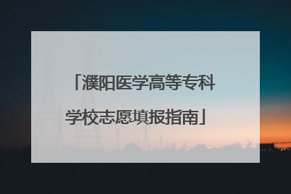 濮阳医学高等专科学校志愿填报指南