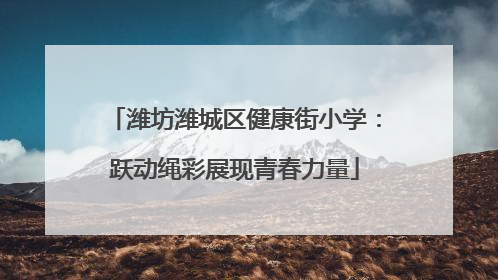 潍坊潍城区健康街小学：跃动绳彩展现青春力量
