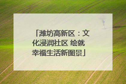 潍坊高新区：文化浸润社区 绘就幸福生活新图景