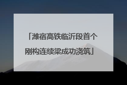 潍宿高铁临沂段首个刚构连续梁成功浇筑