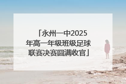 永州一中2025年高一年级班级足球联赛决赛圆满收官