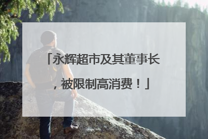 永辉超市及其董事长，被限制高消费！