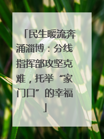 民生暖流奔涌淄博：分线指挥部攻坚克难，托举“家门口”的幸福