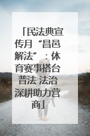 民法典宣传月“昌邑解法”：体育赛事搭台普法 法治深耕助力营商