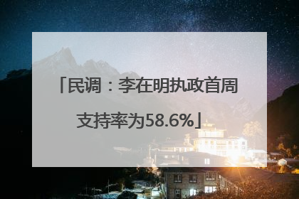 民调：李在明执政首周支持率为58.6%