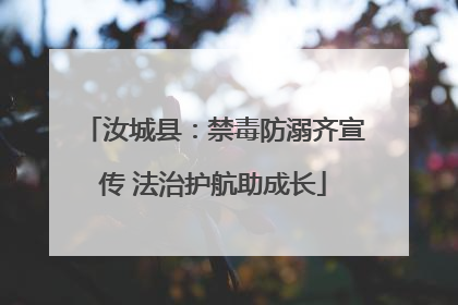 汝城县：禁毒防溺齐宣传 法治护航助成长