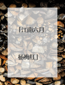 江南六月杨梅红