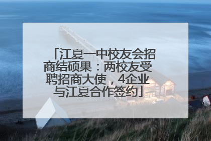 江夏一中校友会招商结硕果：两校友受聘招商大使，4企业与江夏合作签约
